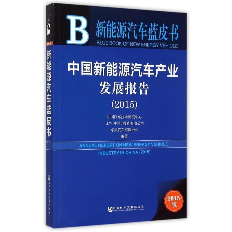 【正版书】 中国新能源汽车产业发展报告 中国汽车技术研究中心 社会科学文献出版社