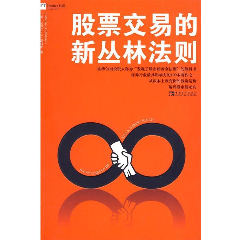 【正版书】 股票交易的新丛林法则 (美)潘兹纳 著,曹乾 等译 中国青年出版社