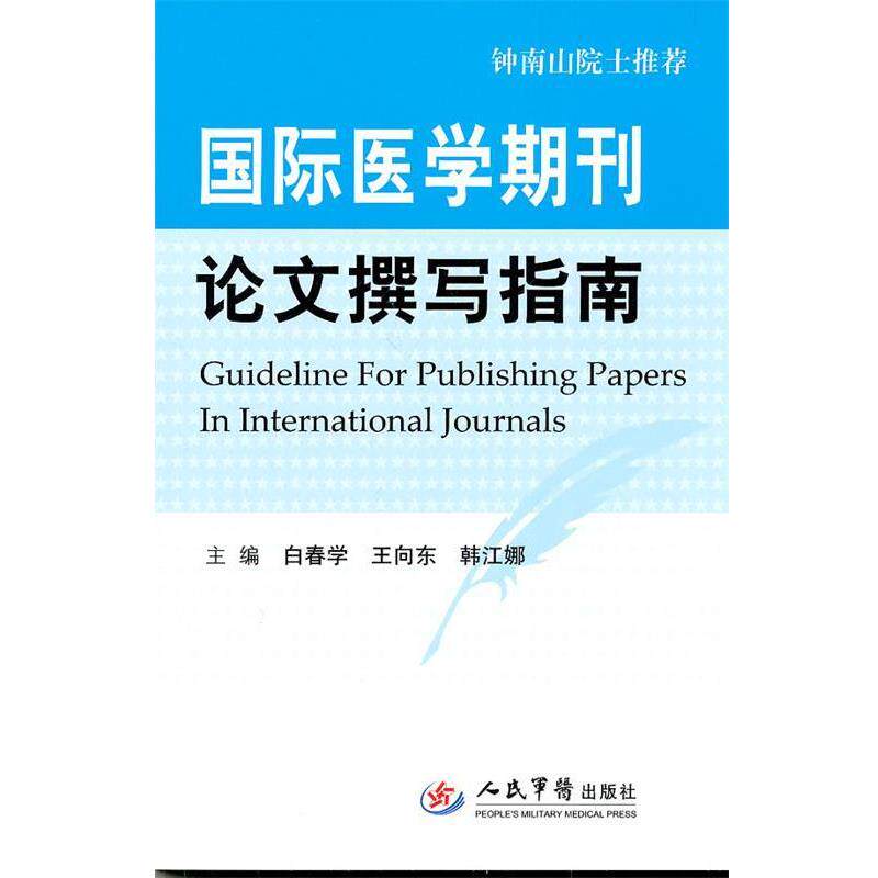 【正版书】 国际医学期刊撰写指南 白春学,王向东,韩江娜 主编 人民军医出版社