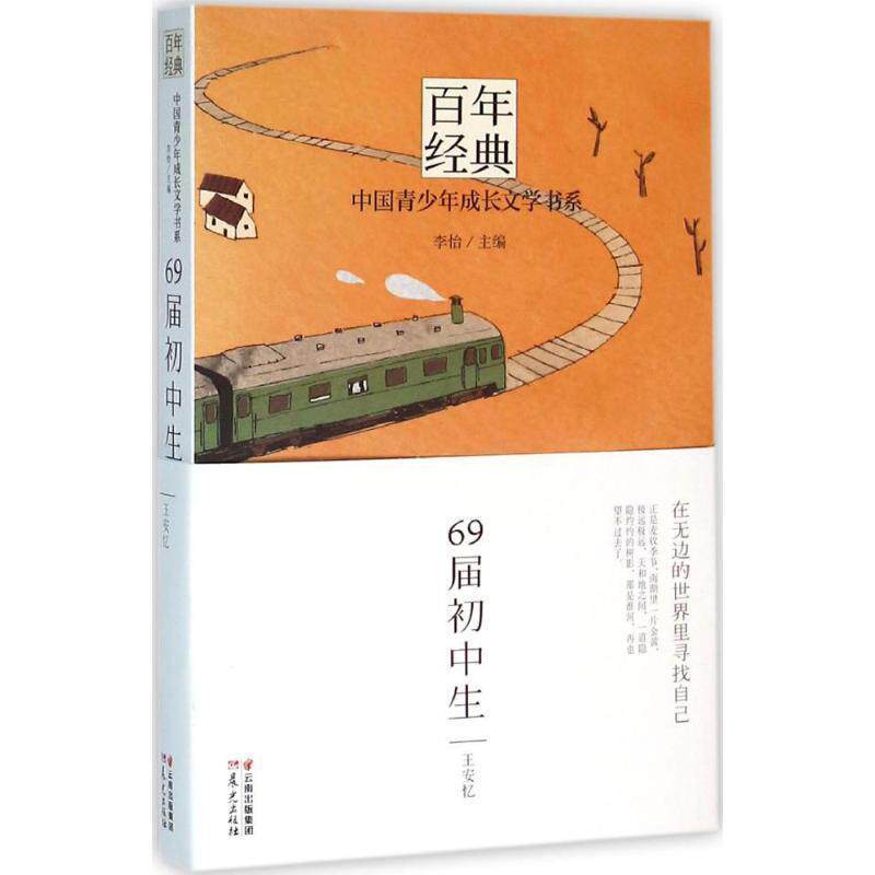 【正版书】 百年经典·中国青少年成长文学书系:69届初中生 王安忆, 李怡 晨光出版社,云南晨光出版集团