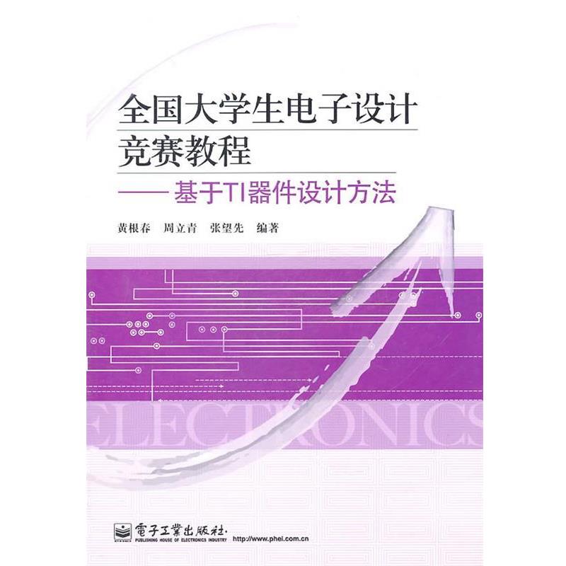 【正版书】 全国大学生电子设计竞赛教程:基于TI器件设计方法 黄根春 等编著 电子工业出版社