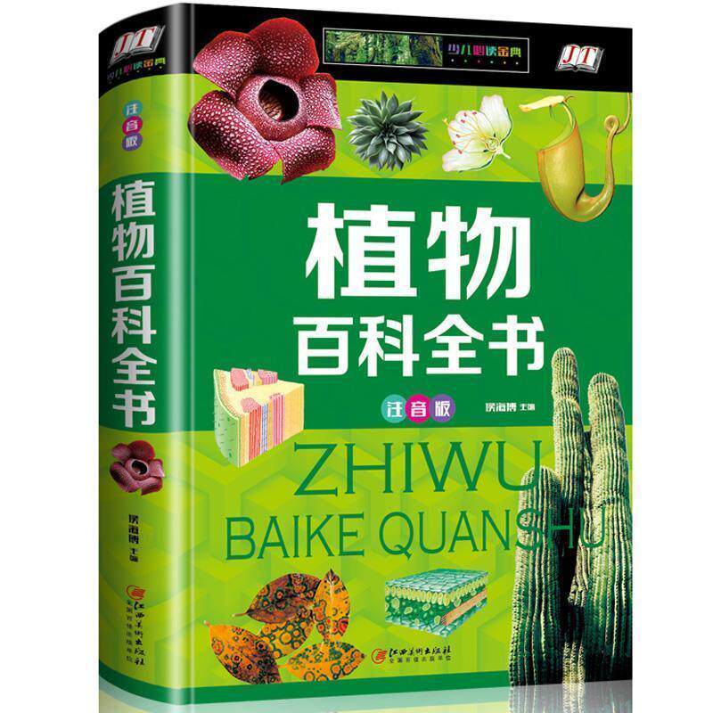 【正版书】 植物百科全书 侯海博 著 江西美术出版社