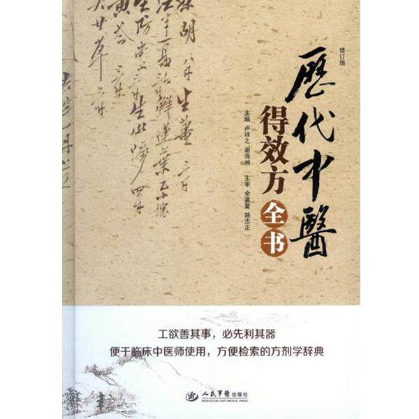 【正版书】 历代中医得效方全书 卢祥之,谢海洲 主编 人民军医出版社