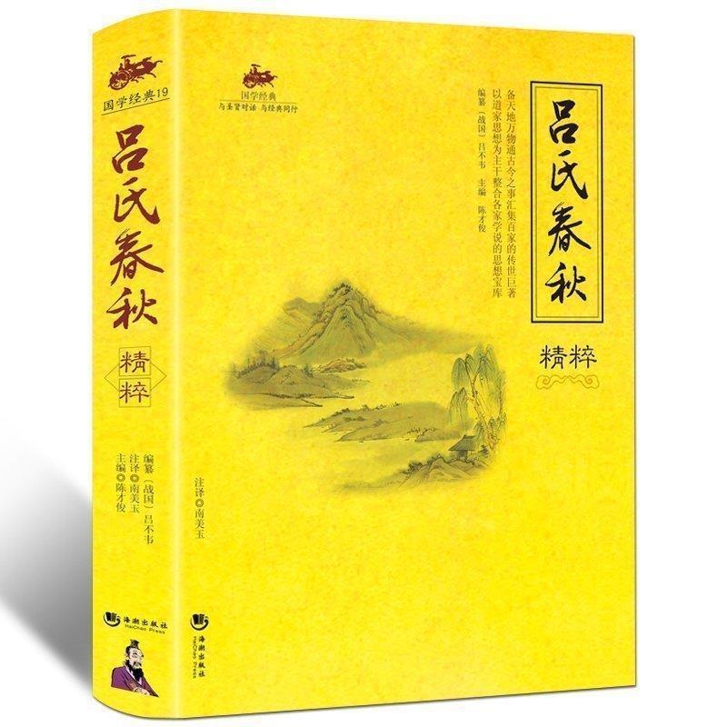 【正版书】 吕氏春秋精粹 陈才俊 主编 海潮出版社