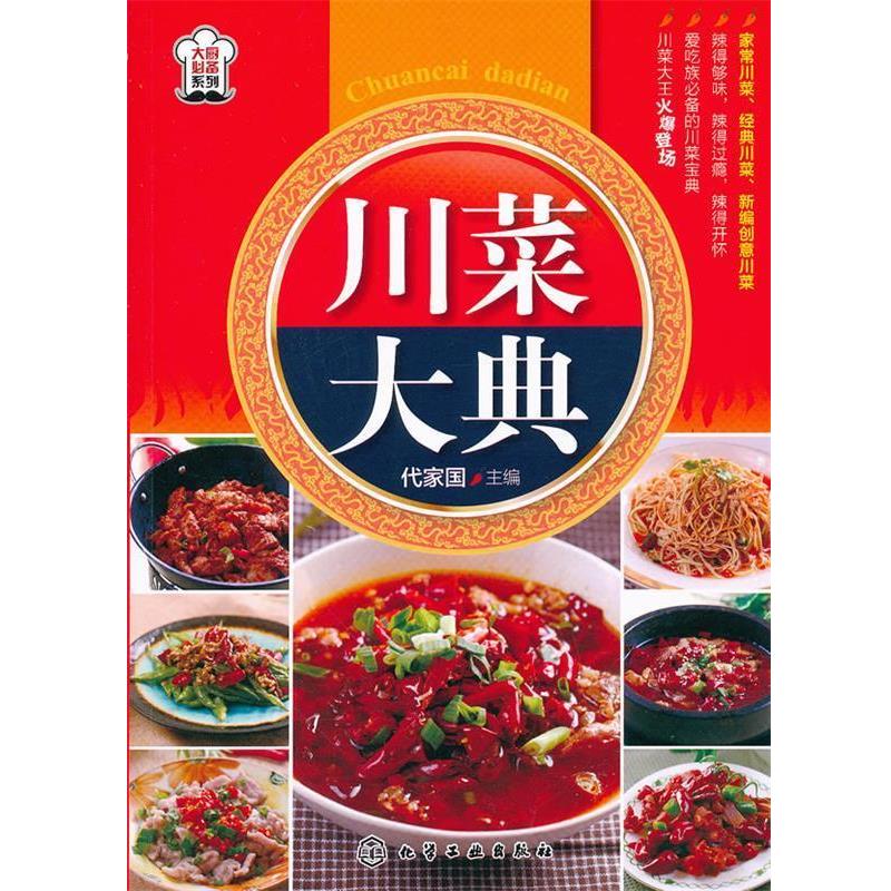 【正版书】 川菜大典含家常、经典、新编创意川菜共244道经典美味 代家国 主编 化学工业出版社