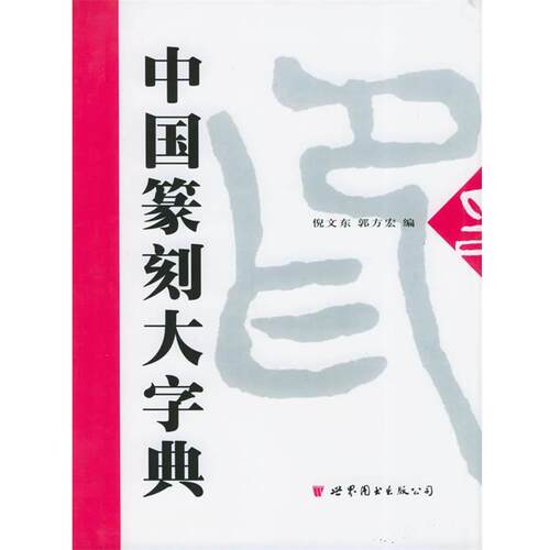【正版书】 中国篆刻大字典 倪文东,郭方宏 编 世界图书出版公司
