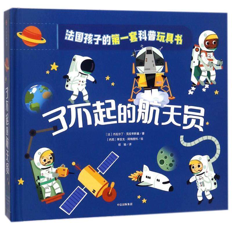 【正版书】 了不起的宇航员 原来科普可以这样玩 (法)杰拉尔丁 克拉辛斯基 中信出版社