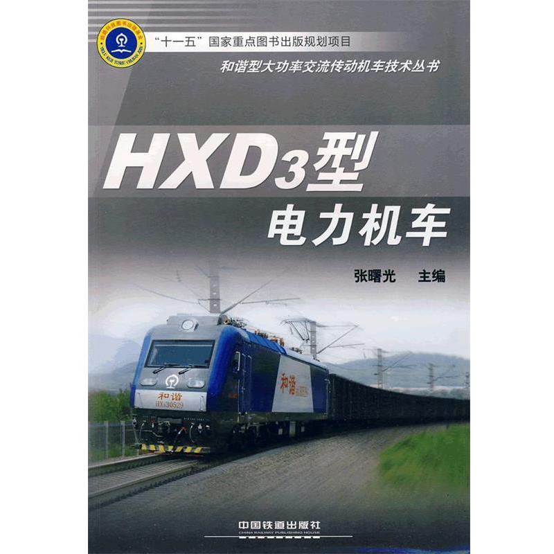 【正版书】 HXD3型电力机车 张曙光 主编 中国铁道出版社