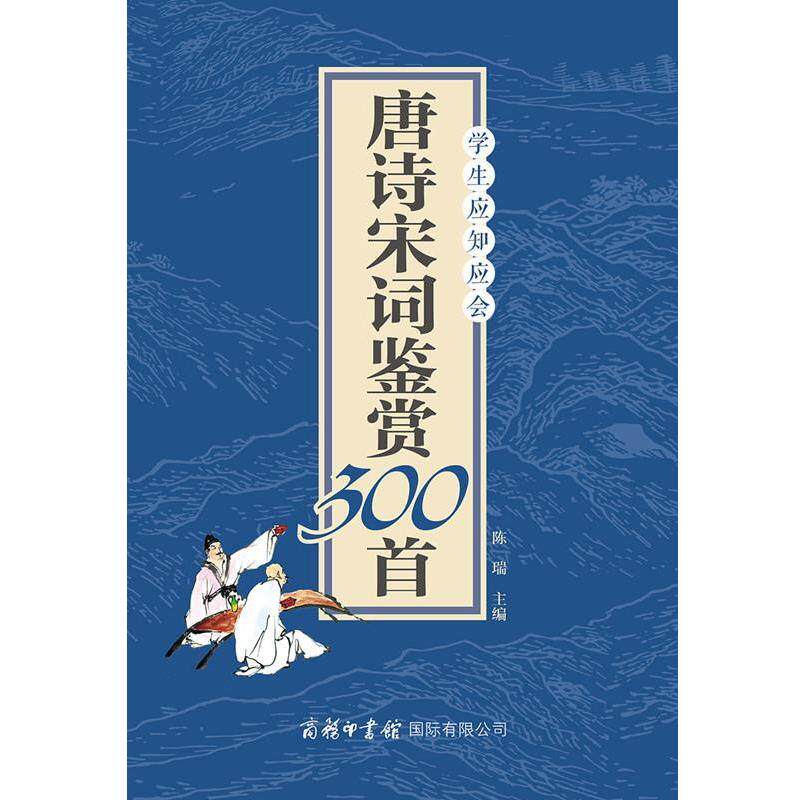 【正版书】 学生应知应会唐诗宋词鉴赏300首 陈瑞 商务印书馆国际有限公司