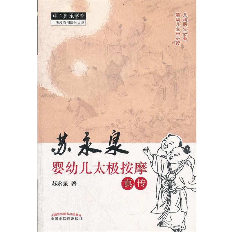 【正版书】 苏永泉婴幼儿太极按摩真传 苏永泉 中国中医药出版社