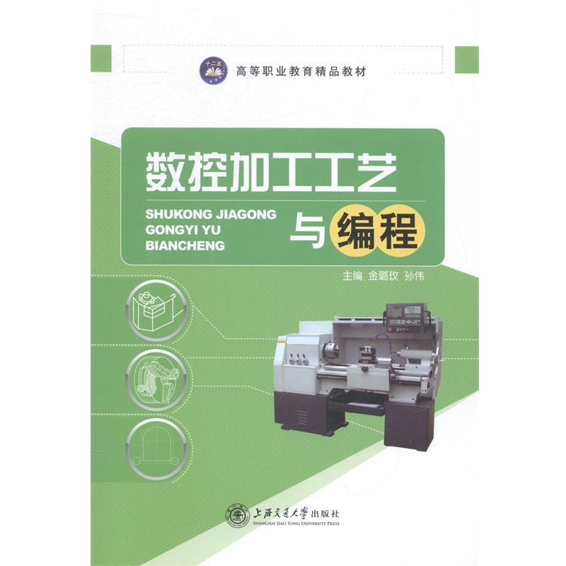 【正版书】 数控加工工艺与编程 金璐玫,孙伟 上海交通大学出版社