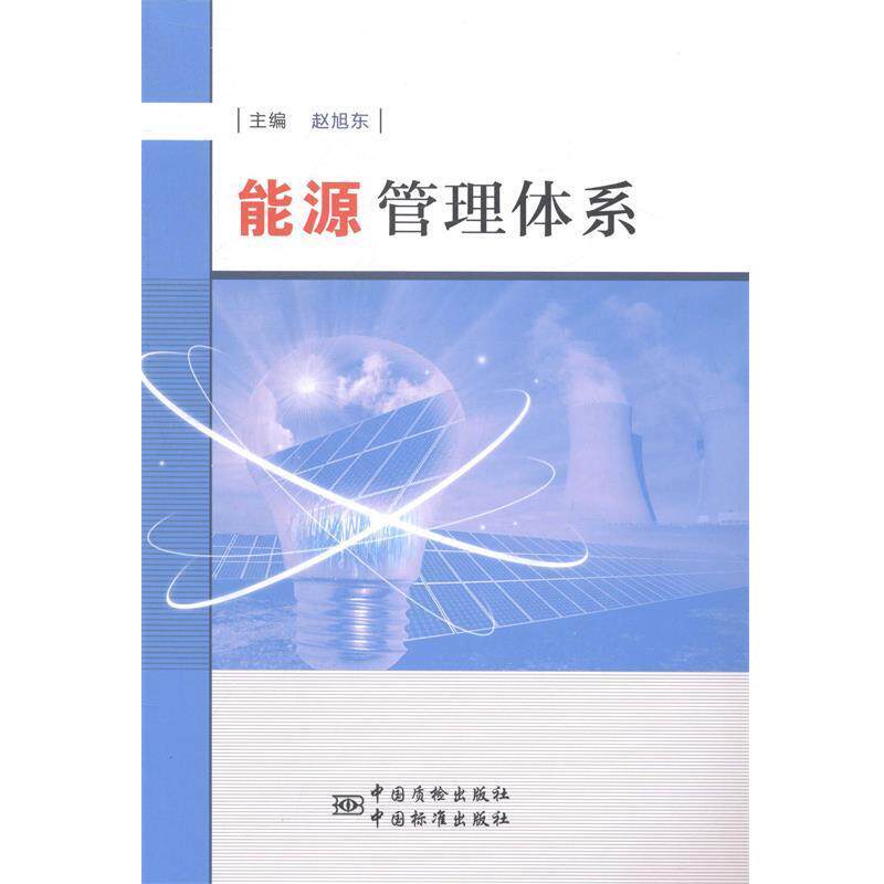 【正版书】 能源管理体系 赵旭东 著 中国标准出版社
