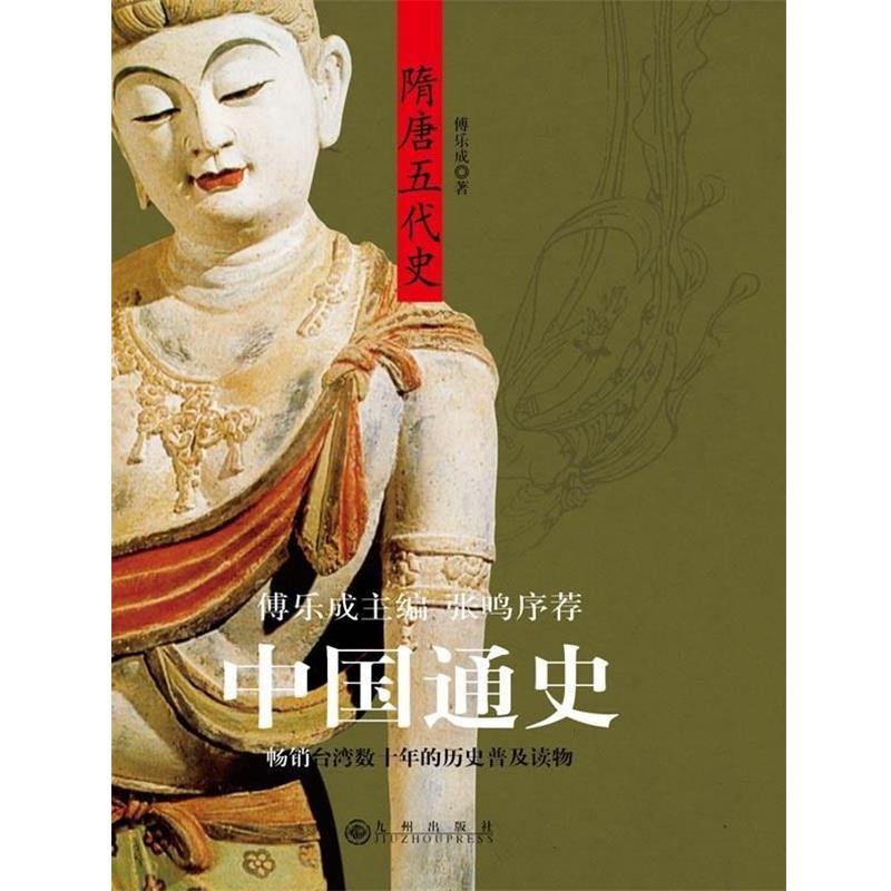 【正版书】 中国通史:隋唐五代史 傅乐成 著 九州出版社图片