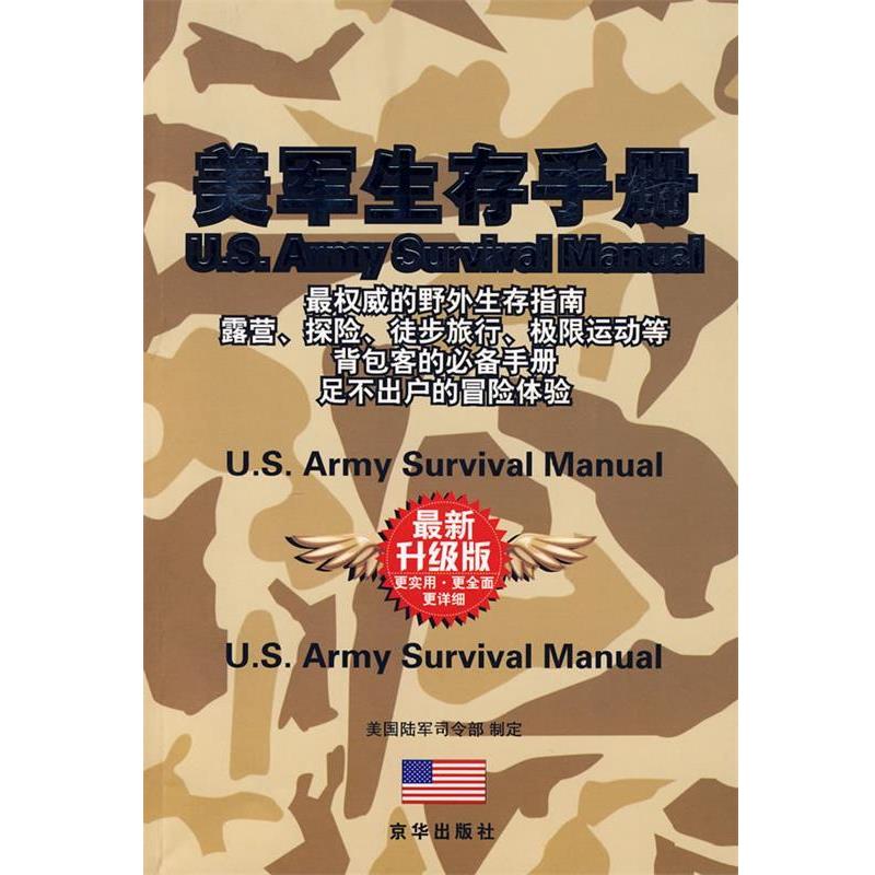 【正版书】 美军生存手册 美国陆军司令部 编,张雪兰,贾士娥 译 京华出版社