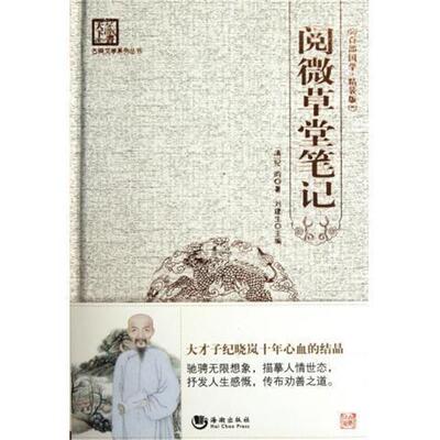 【正版书】 古典文学系列丛书:阅微草堂笔记 [清] 纪昀 著,刘建生 编 海潮出版社