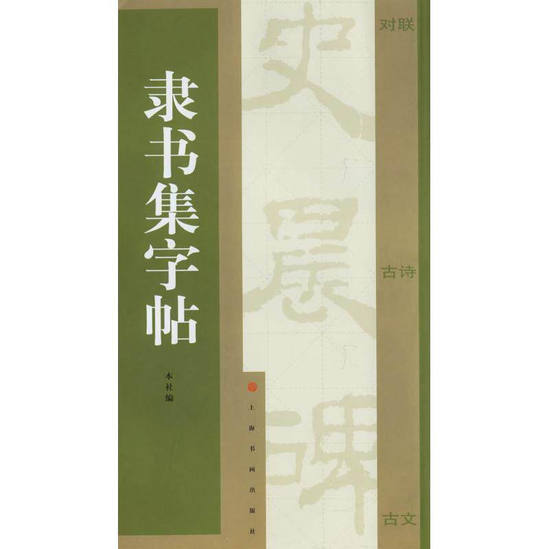 【正版书】 隶书集字贴 上海书画出版社 编 上海书画出版社