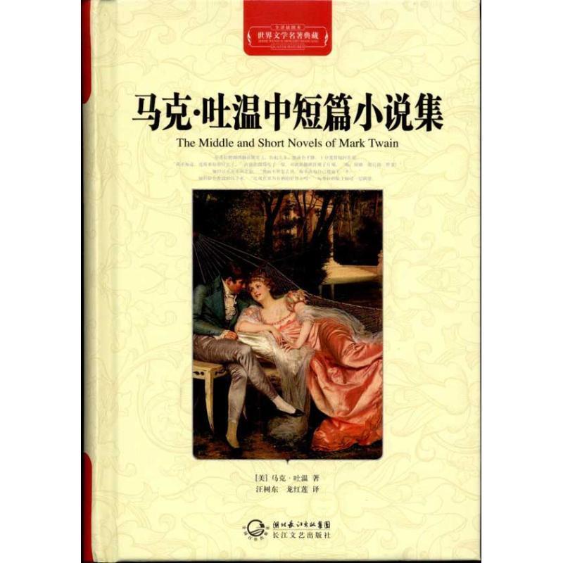 【正版书】 马克·吐温中短篇小说集 [美] 马克·吐温（Mark Twain） 著 长江文艺出版社