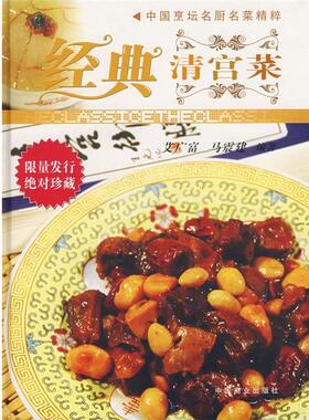 【正版书】 经典清宫菜 艾广富,马震建　编著 中国商业出版社