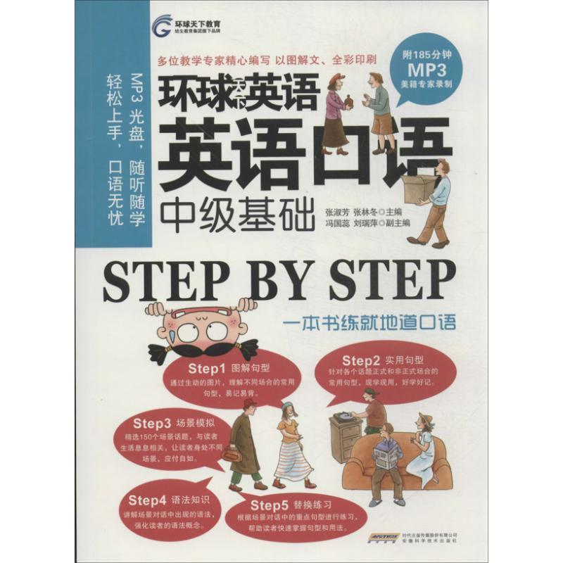 【正版书】 环球天下英语:英语口语中级基础 张淑芳,张林冬,冯国蕊 等 编 时代出版传媒股份有限公司,安徽科学技术出版社