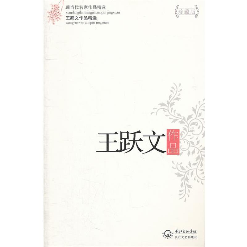 【正版书】 王跃文作品-王跃文作品精选-现当代名家作品精选-珍藏版 王跃文 长江文艺出版社