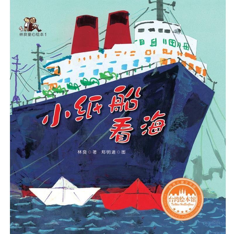 【正版书】 台湾儿童文学馆·林良童心绘本1-小纸船看海 林良 福建少年儿童出版社