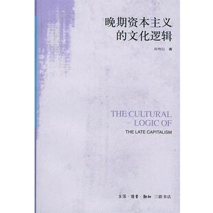 【正版书】 晚期资本主义的文化逻辑：詹明信批评理 （美）詹明信 著,张旭东 编,陈清侨 等译 生活·读书·新知三联书店