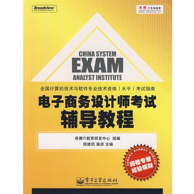 【正版书】 电子商务设计师考试辅导教程 殷建民,施游　主编,希赛IT教育研发中心　组编 电子工业出版社
