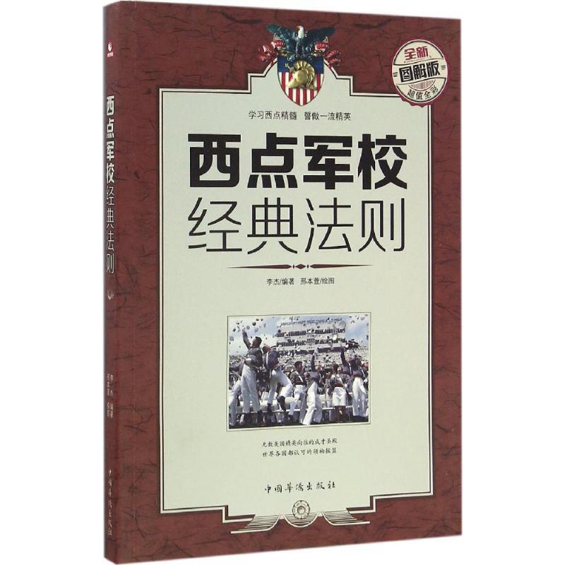 【正版书】 西点军校经典法则-全新图解版 李杰 著 中国华侨出版社