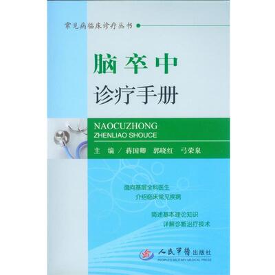 【正版书】 脑卒中诊疗手册 常见病临床诊疗丛书 蒋国卿 编 人民军医出版社