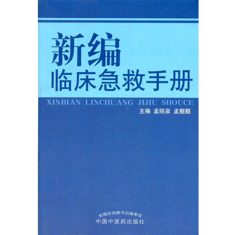 【正版书】 新编临床急救手册 孟昭泉,孟靓靓 中国中医药出版社