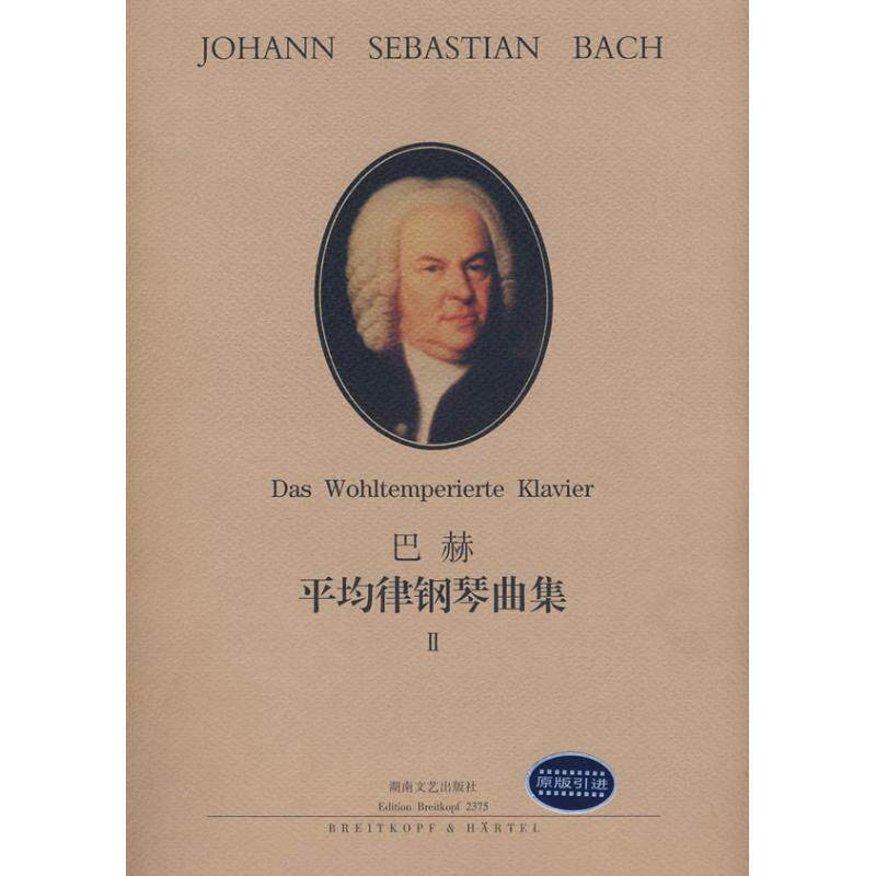 【正版书】 巴赫:平均律钢琴曲集2 巴赫 (Bach.J.S), 布鲁诺·穆杰里尼, 李雪梅 湖南文艺出版社