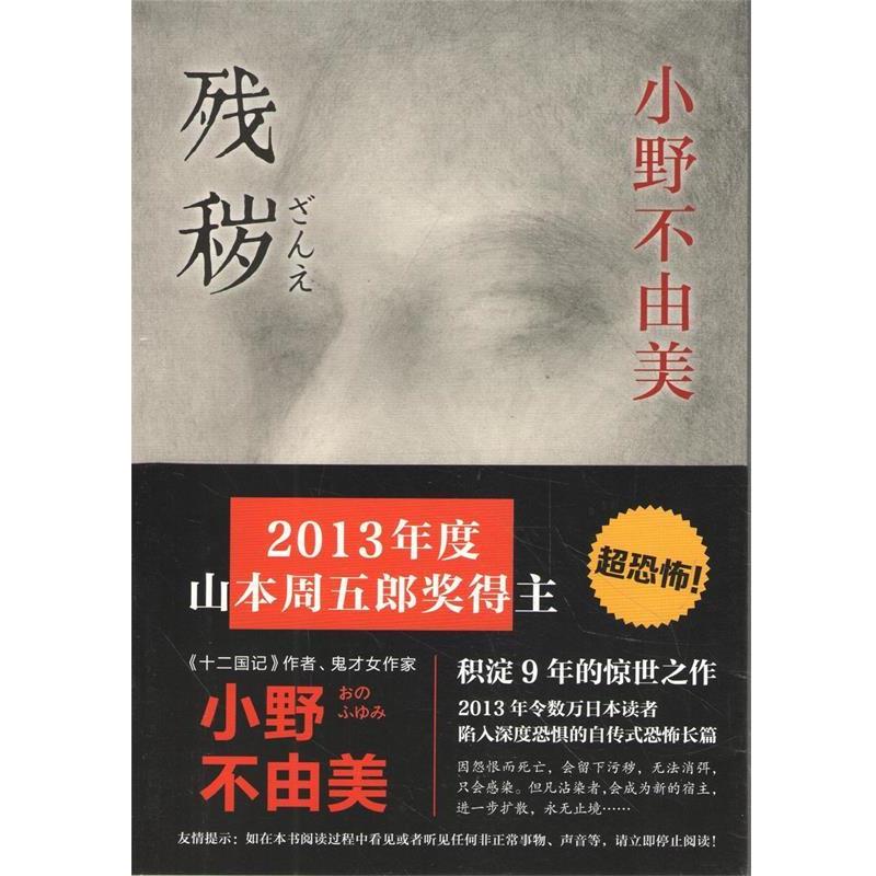 【正版书】 残秽 小野不由美 南海出版公司出版社