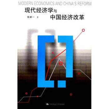 【正版书】 现代经济学与中国经济改革 钱颖一 著 中国人民大学出版社