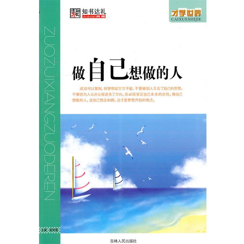【正版书】 做自己想做的人 崔钟雷 主編 吉林人民出版社