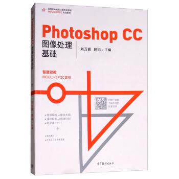 【正版书】 Photoshop CC图像处理基础 刘万辉,韩锐 高等教育出版社