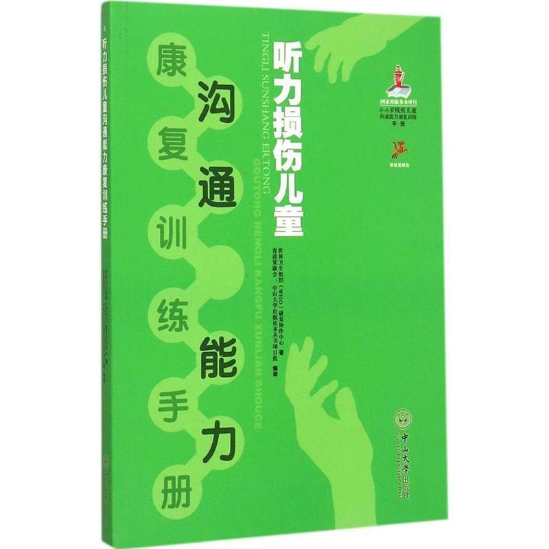 【正版书】 听力损伤儿童沟通能力康复训练手册 世界卫生组织(WHO)康复协作中心 香港复康会,中山大学出版社本丛书项目组 中山大学