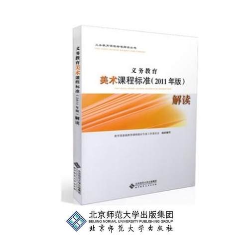 【正版书】 义务教育美术课程标准解读 基础教育课程教材专家工作委员会 北京师范大学出版社