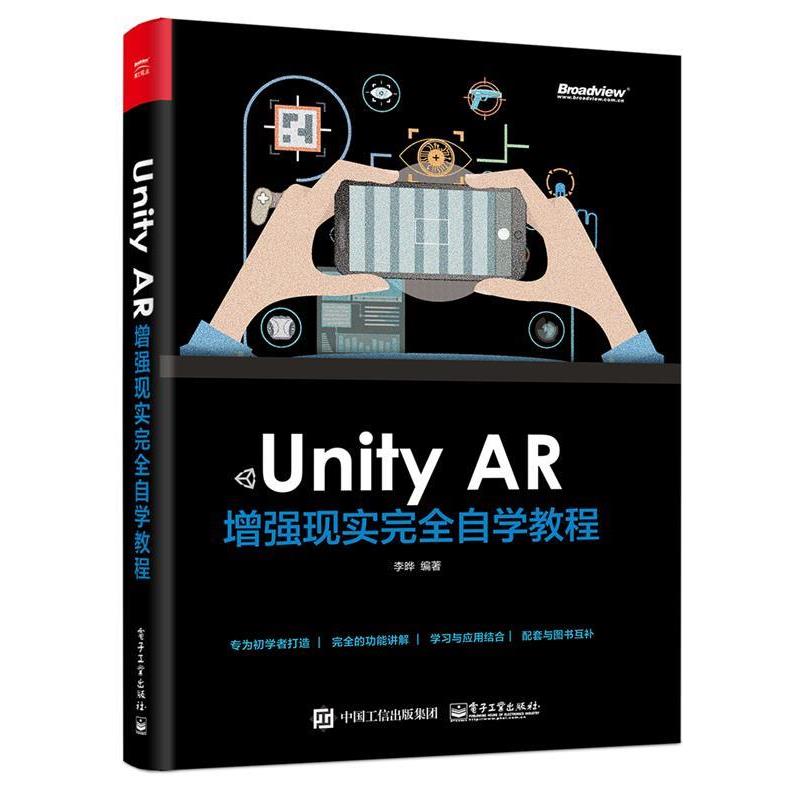 【正版书】 Unity AR 增强现实自学教程 李晔 电子工业出版社