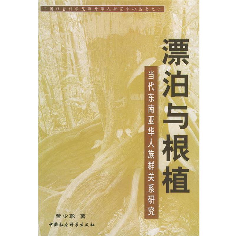 【正版书】 漂泊于根植:当代东南亚华人族群关系研究——中国社会科学院海外华人研究中心丛书之二 曾少聪 著 中国社会科学出版社