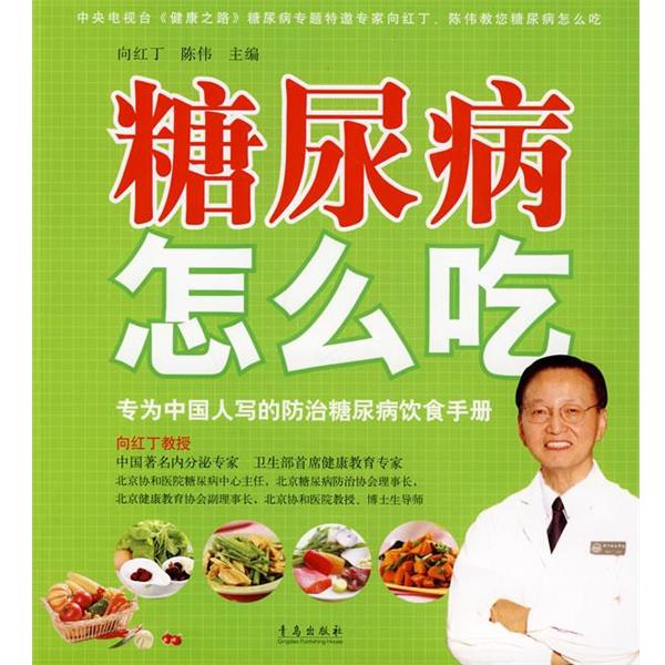 【正版书】 糖尿病怎么吃:专为中国人写的防治糖尿病饮食手册 向红丁,陈伟 主编 青岛出版社