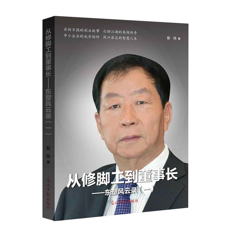 【正版书】 从修脚工到董事长 彭玲 光明日报出版社
