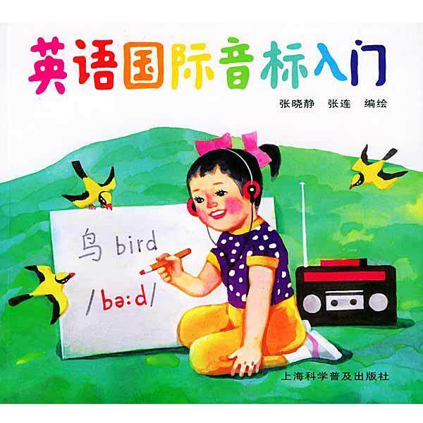 【正版书】 英语国际音标入门 张晓静,张连 编绘 上海科学普及出版社