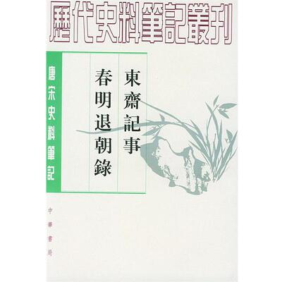 【正版书】 东斋记事 春明退朝錄 [宋]范镇,宋敏求 撰,汝沛,诚刚 点校 中华书局