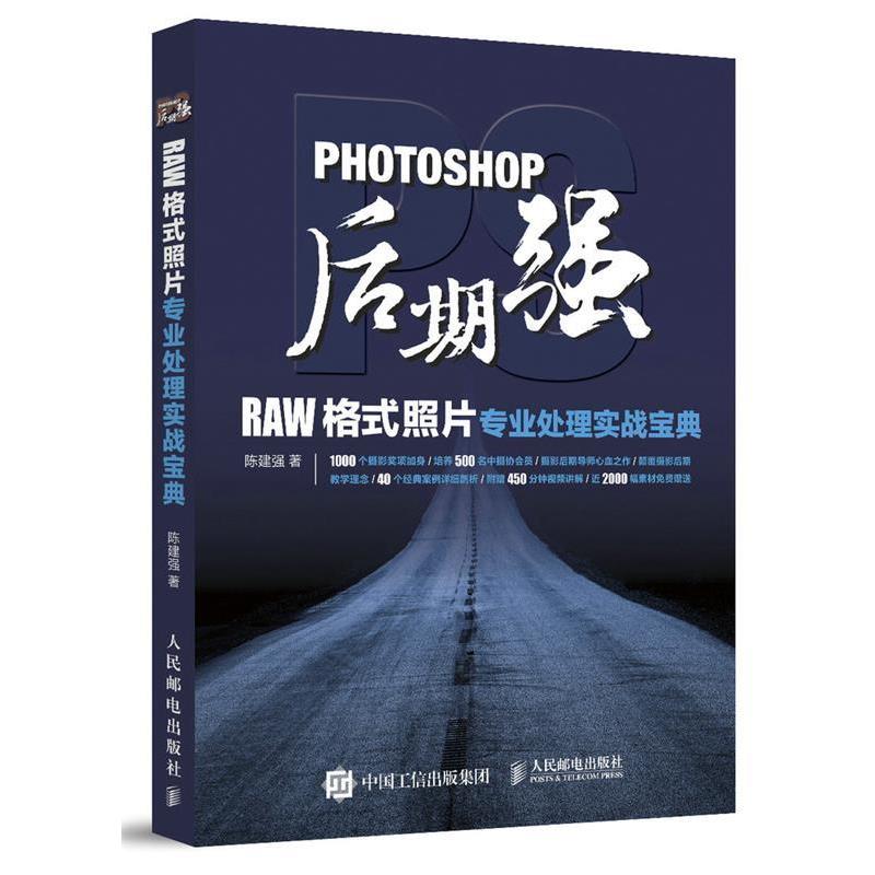 【正版书】 Photoshop后期强:RAW格式照片专业处理实战宝典 陈建强 人民邮电出版社