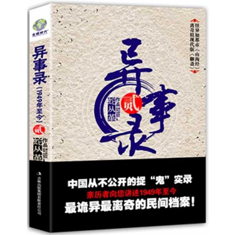 【正版书】 异事录-贰 蛇从革 著 吉林出版集团