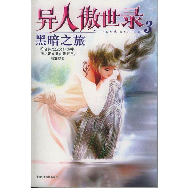 【正版书】 黑暗之旅--异人傲世录:3 明寐 著 中国广播影视出版社