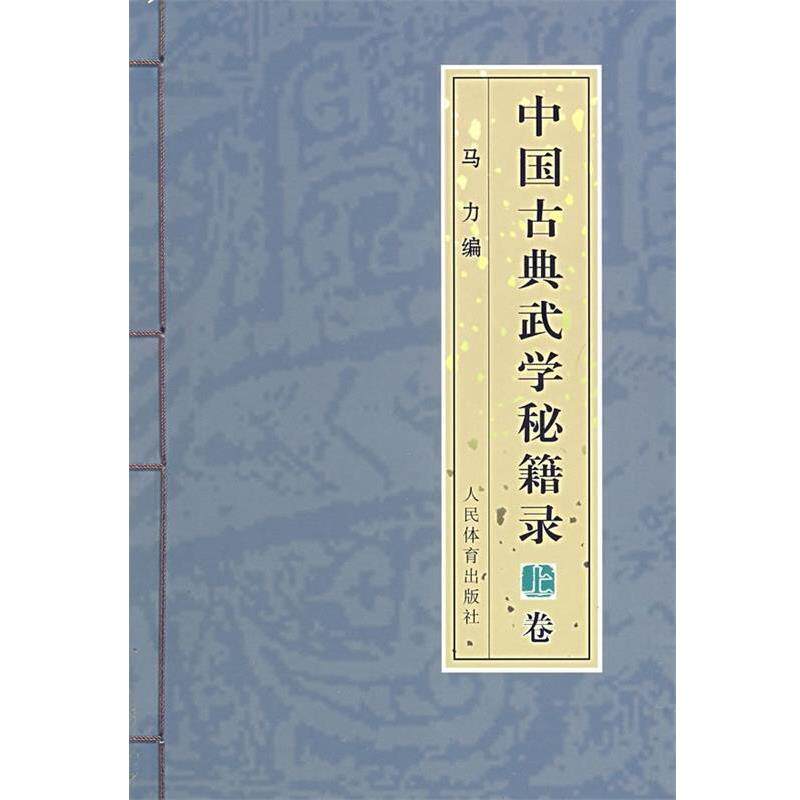 【正版书】 中国古典武学秘籍录 马力 编 人民体育出版社