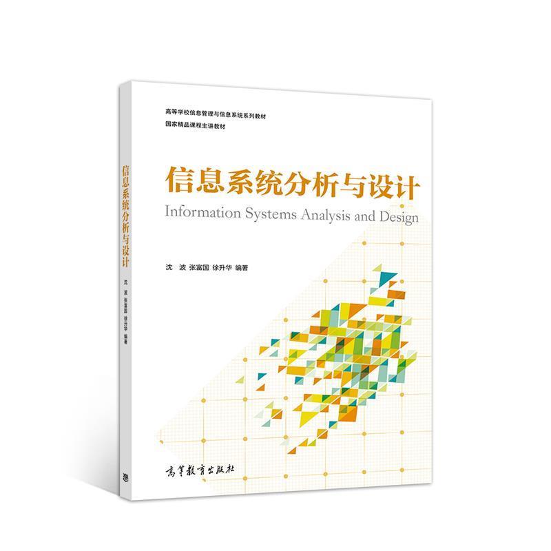 【正版书】 信息系统分析与设计 沈波张富国徐升华 高等教育出版社