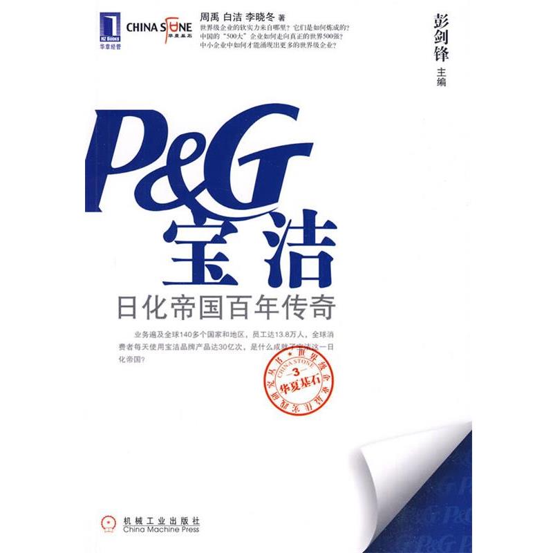 【正版书】 宝洁:日化帝国百年传奇 周禹,白洁,李晓冬 著 机械工业出版社
