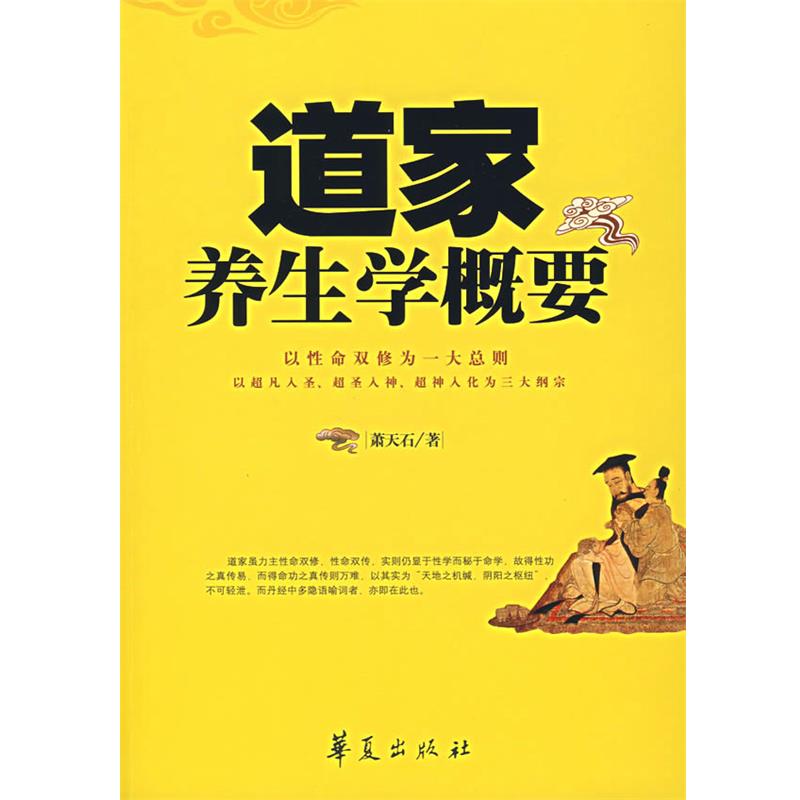 【正版书】 道家养生学概要 萧天石 著 华夏出版社
